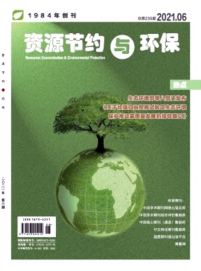 资源节约与环保