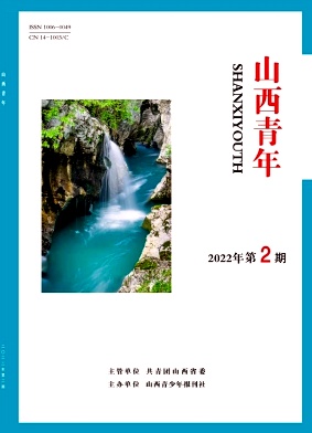 《山西青年》杂志
