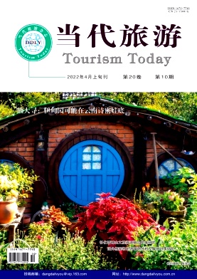当代旅游