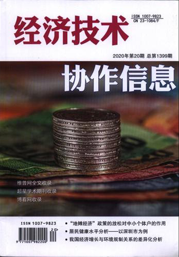 《经济技术协作信息》杂志