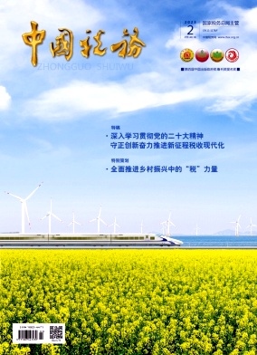 中国税务