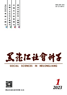 黑龙江社会科学