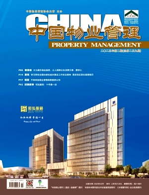 中国物业管理