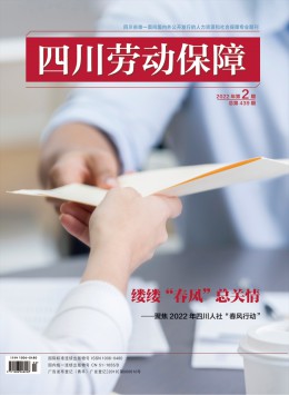 《四川劳动保障》