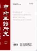 《中外医药研究》