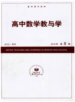 《高中数学教与学》