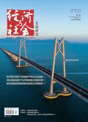 《经济与社会发展研究》