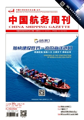 《中国航务周刊》