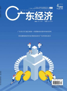 《广东经济》