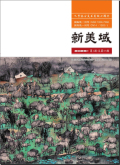 《新美域》