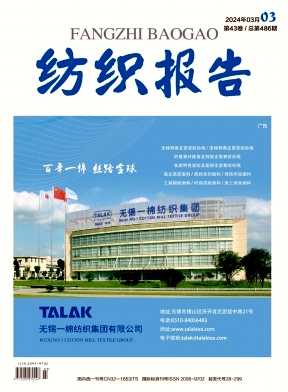 《纺织报告》