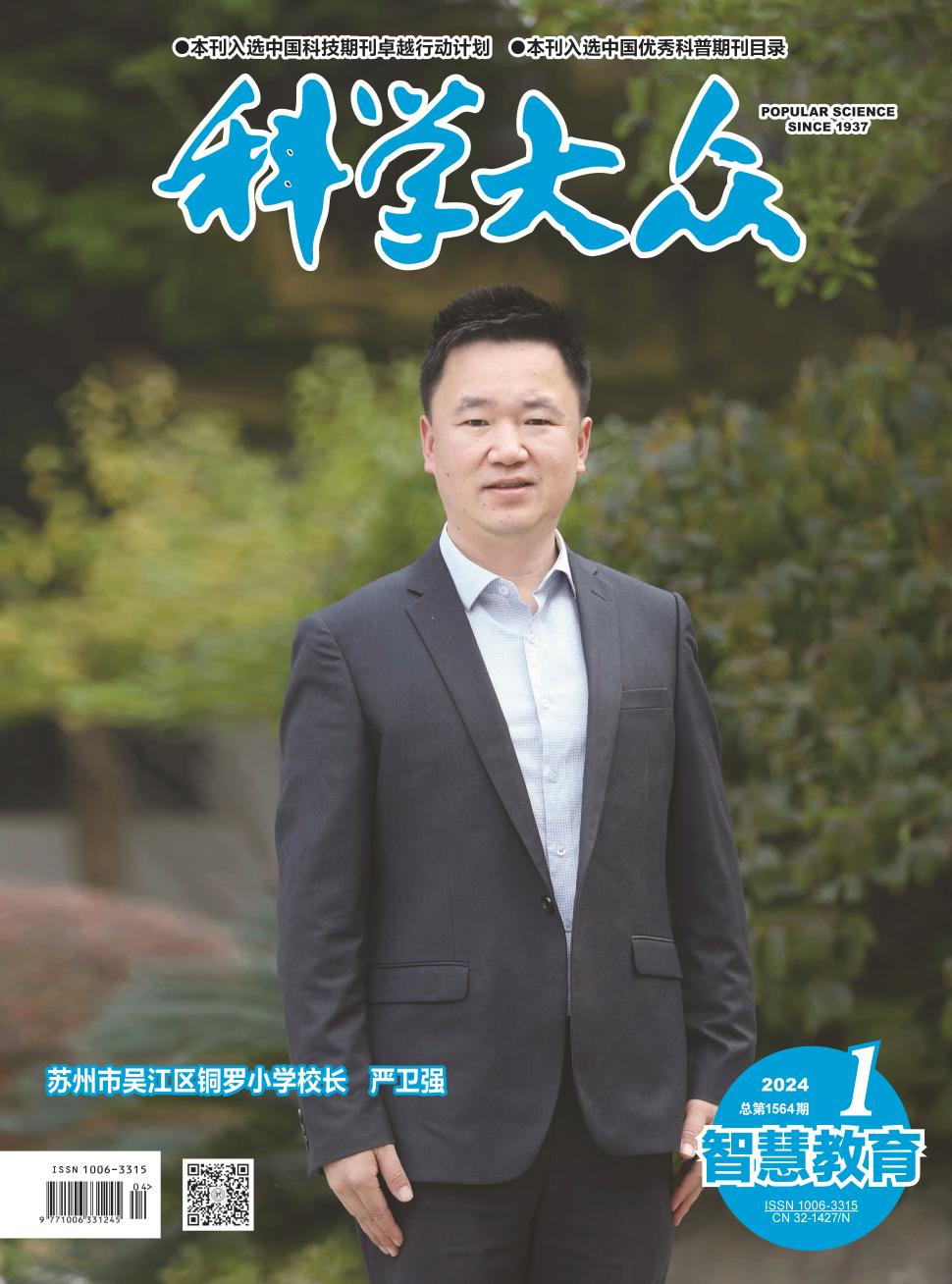 科学大众（智慧教育）