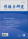 传播力研究