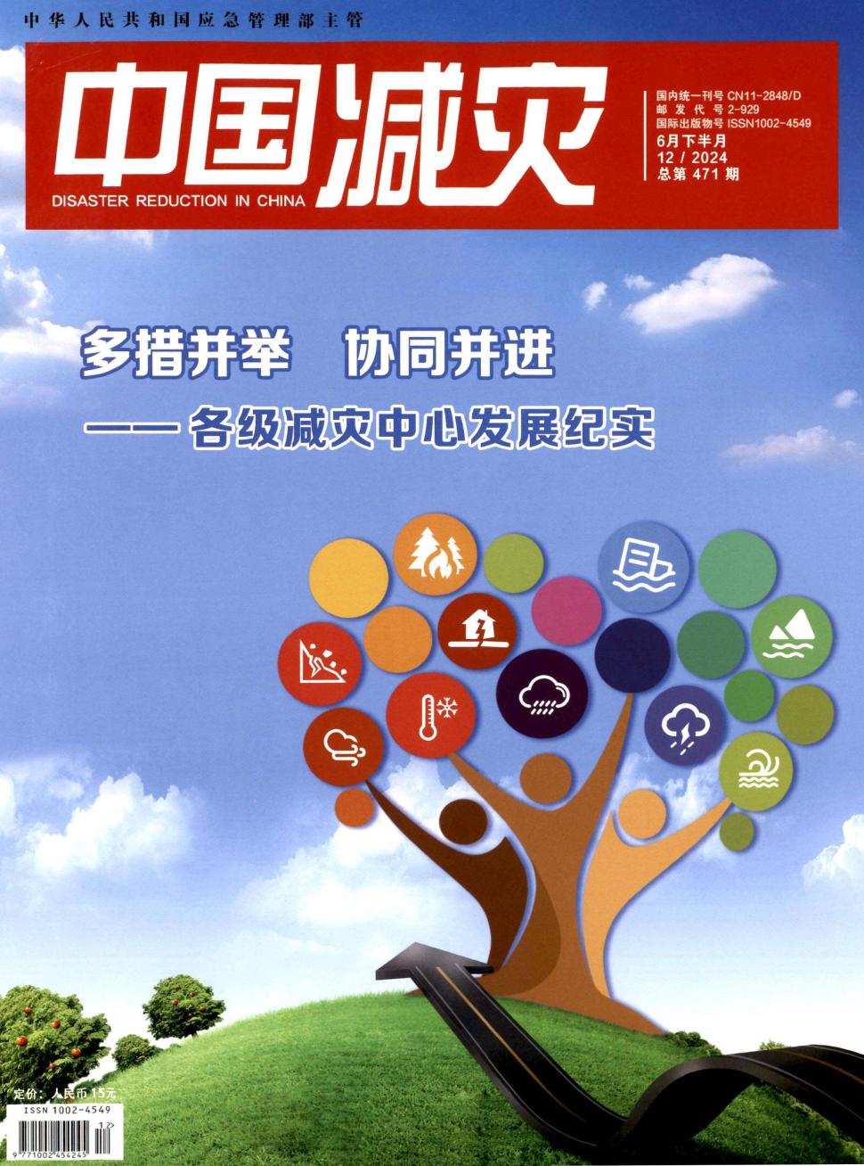 中国减灾