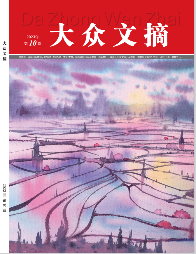 大众文摘