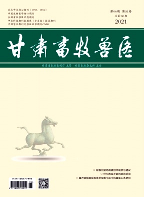 《甘肃畜牧兽医》杂志